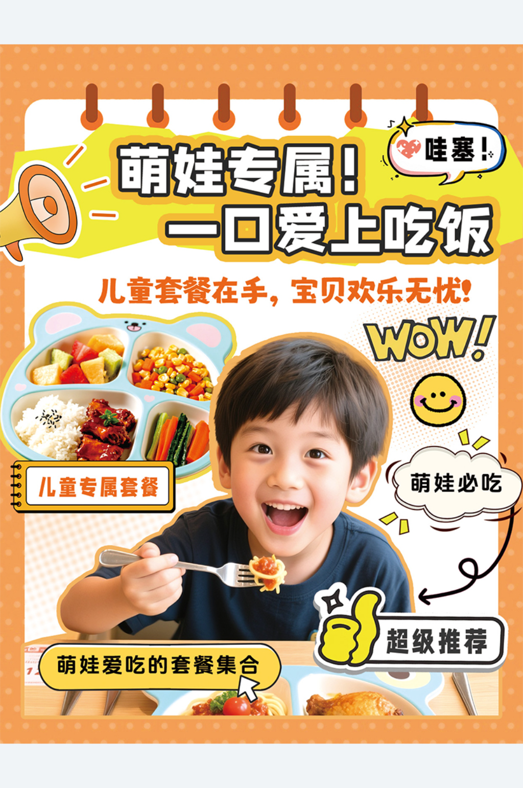 创意儿童套餐餐饮美食小红书封面海报素材