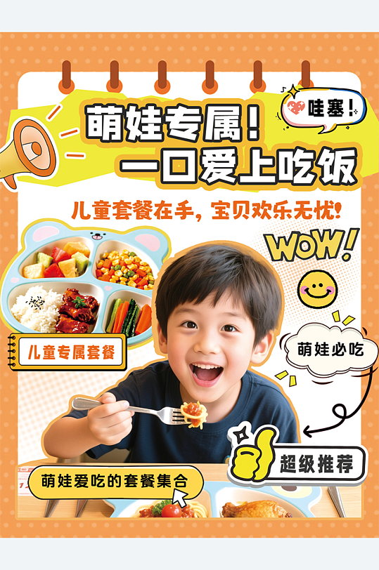 创意儿童套餐餐饮美食小红书封面海报