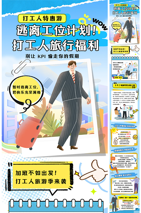 蓝色创意打工人旅游营销推文活动长图海报