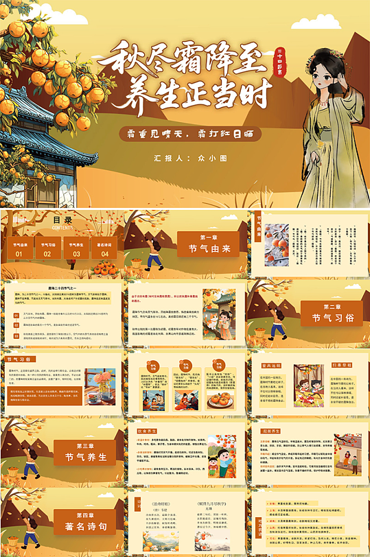 创意秋季霜降二十四节气活动PPT-众图网