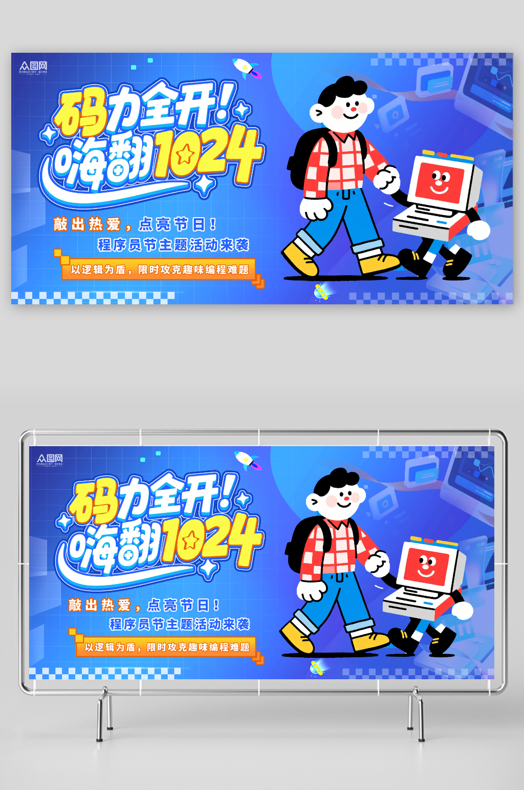 蓝色创意程序员节活动背景板展板素材