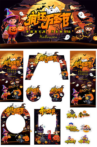创意万圣节狂欢整套活动物料美陈