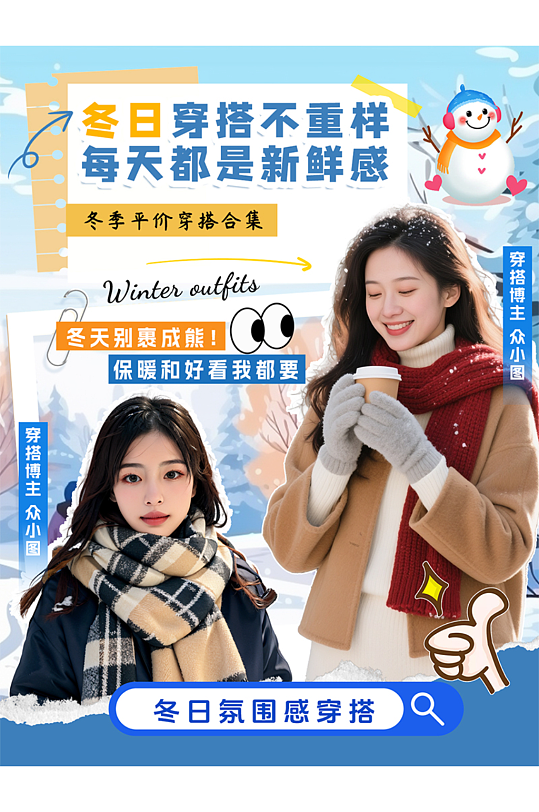 冬季穿搭立冬冬季创意活动小红书封面海报