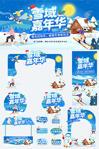蓝色大气冬季集市户外潮流活动整套活动物料