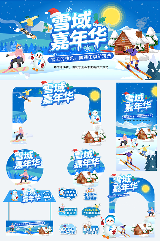 蓝色大气冬季集市户外潮流活动整套活动物料-众图网