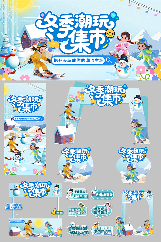 创意冬季集市户外潮流活动整套活动物料-众图网