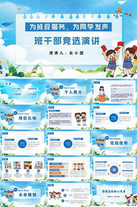 蓝色简约校园大队委班委学生班干部竞选PP-众图网
