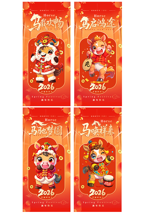 创意2026年马年新年吉祥语系列海报-众图网