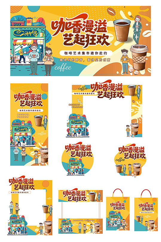 创意咖啡艺术节潮流集市整套活动物料-众图网
