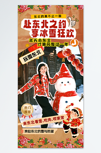 旅游东北民俗花棉袄风格冬季旅游宣传活动海报