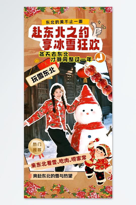 旅游东北民俗花棉袄风格冬季旅游宣传活动海报-众图网
