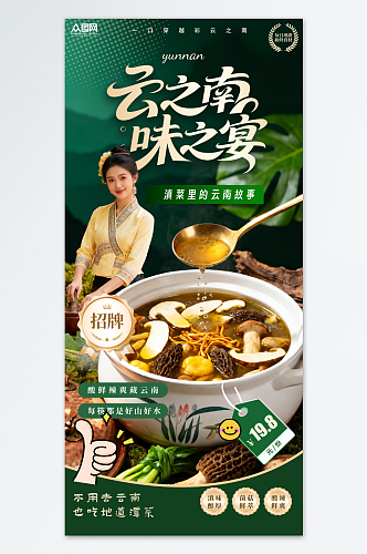 大气简约云南菜野生菌山野美食餐饮海报