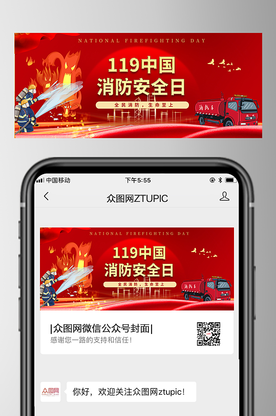 红色119全国消防安全日公众号首图海报-众图网