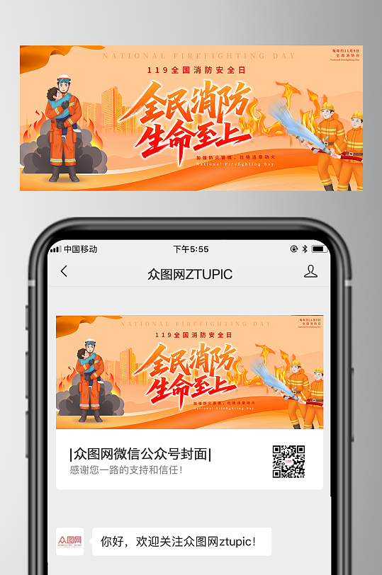 创意119全国消防安全日公众号首图海报-众图网