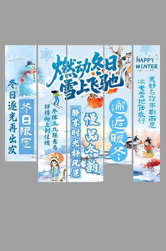 创意冬季冬天活动条幅挂布美陈-众图网