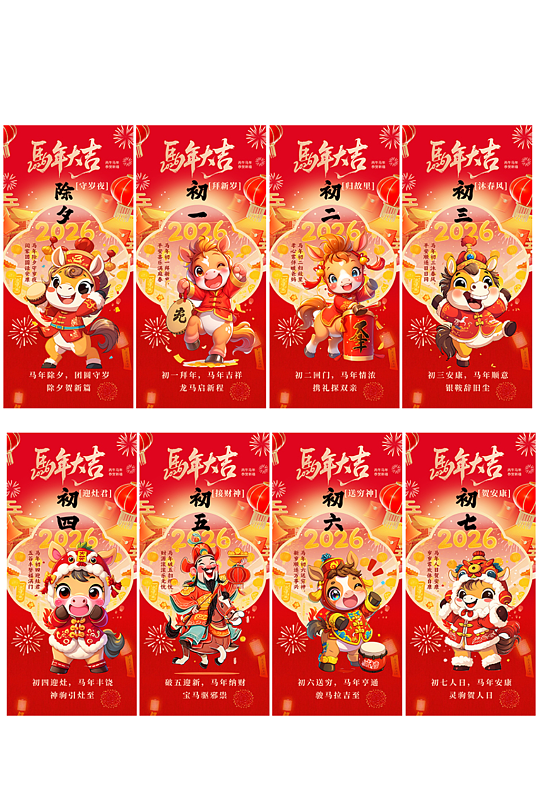 2026马年除夕初一至初七年俗系列海报-众图网