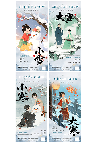 国风冬季系列节气小雪大雪小寒大寒海报
