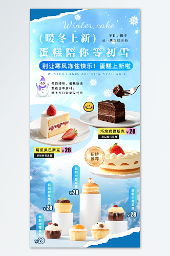 蓝色冬季蛋糕甜品美食上新海报