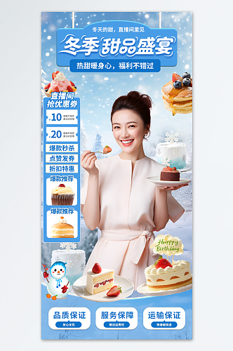 蓝色冬季氛围感美食直播间贴片海报