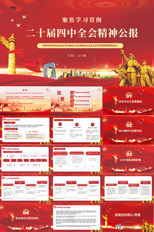 红色党的二十届四中全会精神公报PPT-众图网