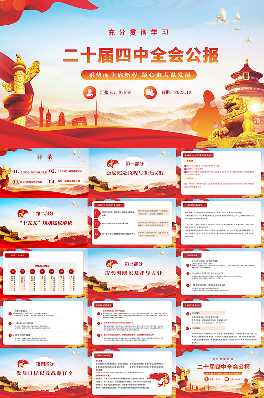 大气党的二十届四中全会精神公报PPT-众图网