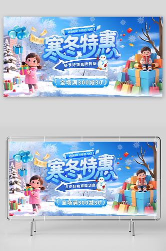 创意冬季特惠促销活动展板