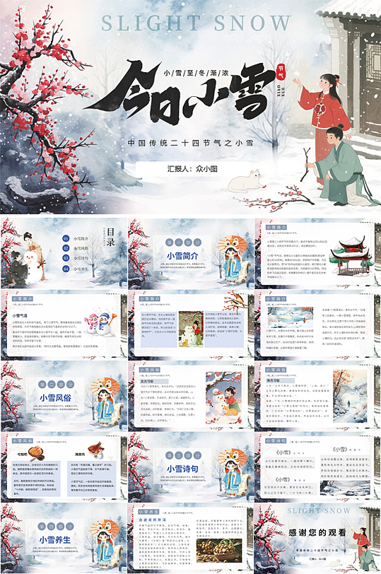 古风大气小雪二十四节气冬季PPT模板-众图网