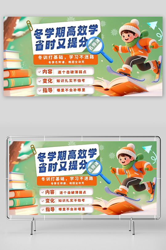 创意冬季培训班课外辅导招生展板-众图网