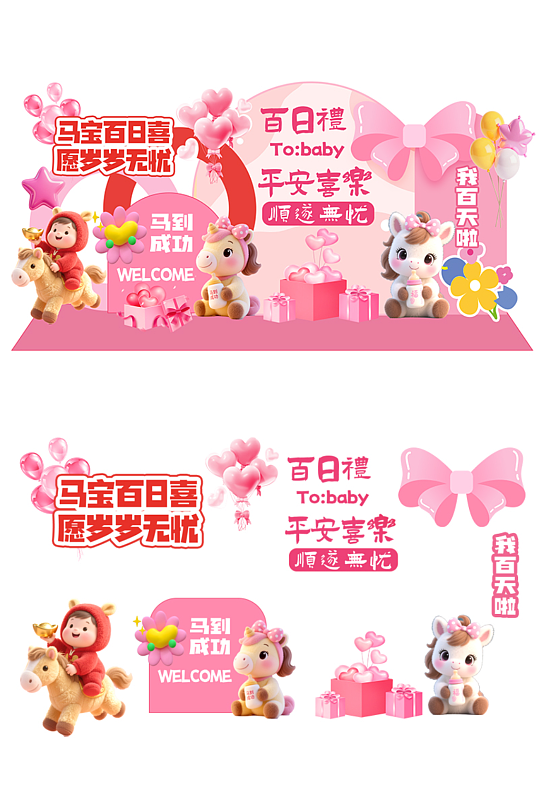 粉色马年生肖宝宝百日宴满月宴生日宴美陈