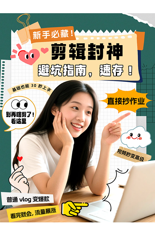 创意自媒体视频剪辑教学攻略小红书封面海报