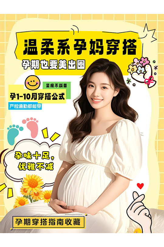 创意孕期知识科普母婴博主小红书封面海报