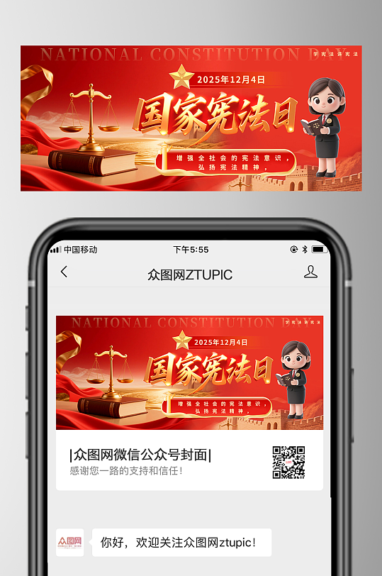 国家宪法日法制宣传日微信公众号首图海报-众图网