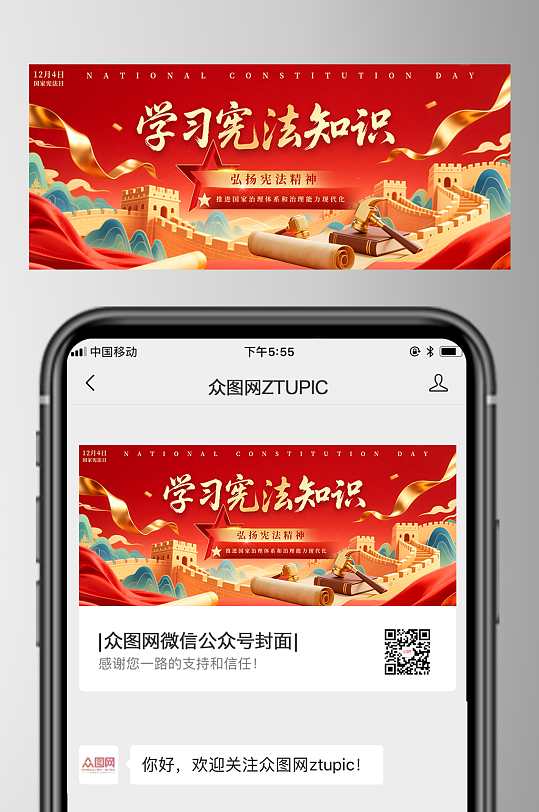 国家宪法日法制宣传日微信公众号首图海报-众图网