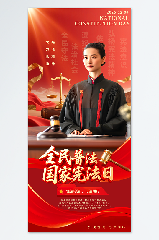 红色大气12月4日国家宪法日法制宣传海报