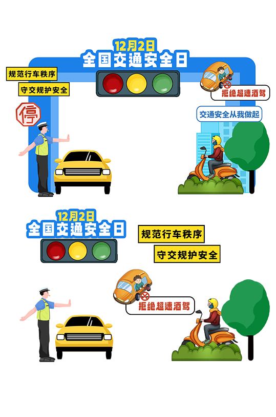 蓝色12月2日全国交通安全日打卡美陈-众图网
