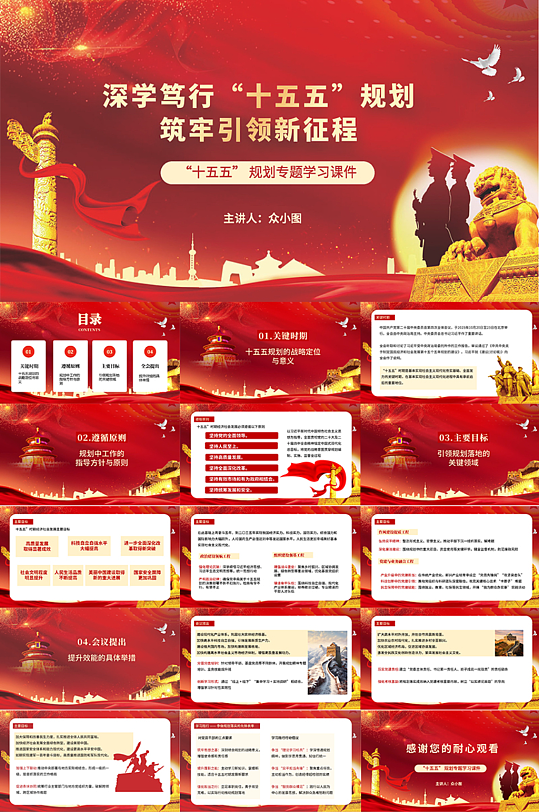 红色大气十五五规划党建学习PPT模板-众图网