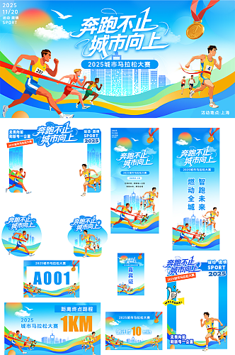 蓝色创意城市马拉松比赛运动会活动物料