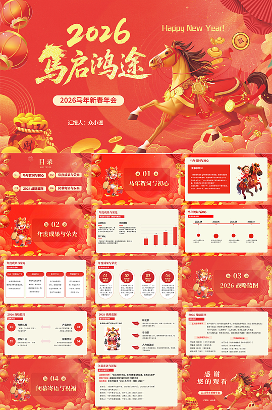 红色2026年马年新年春节企业年会PPT-众图网