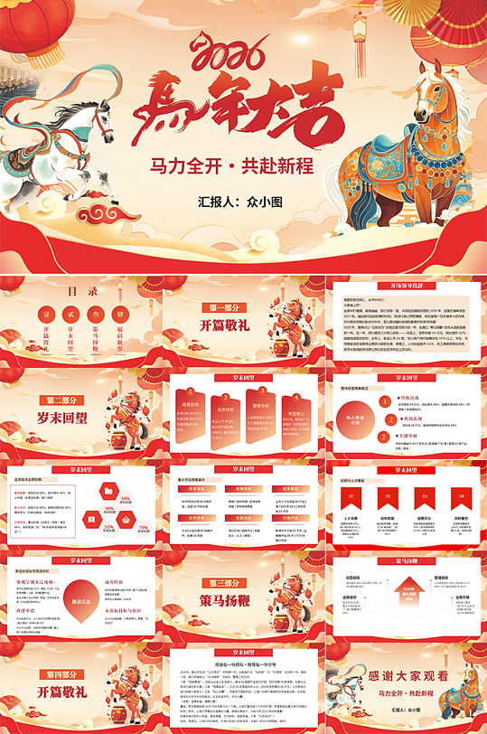 创意2026年马年新年春节企业年会PPT-众图网