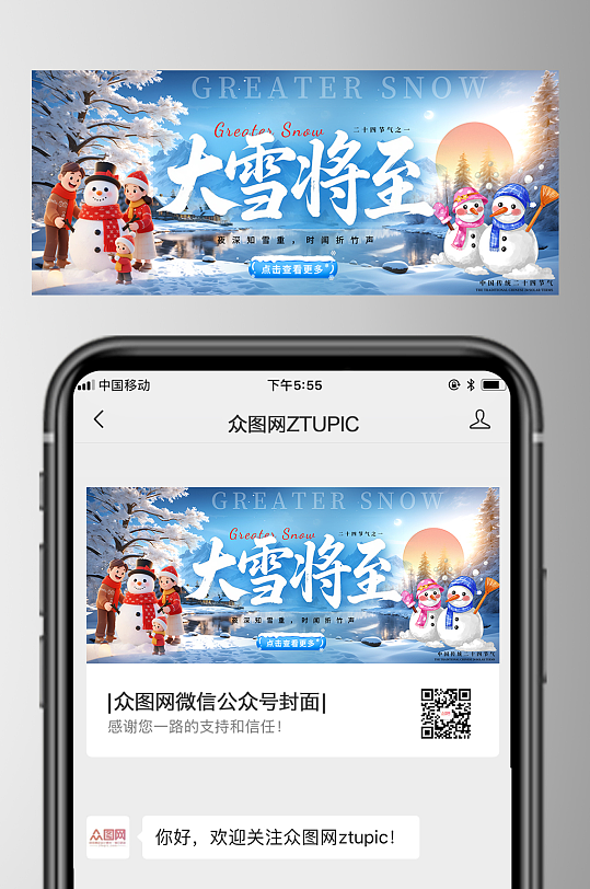 大气大雪二十四节气公众号首图海报-众图网