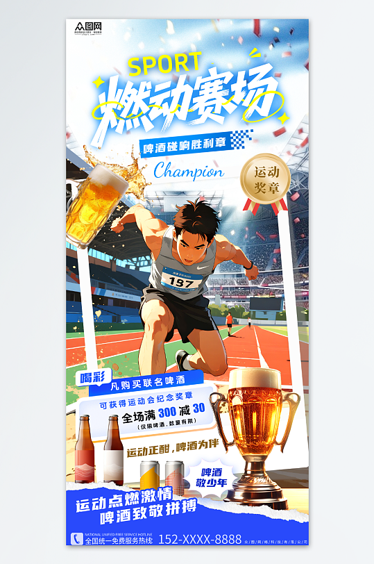 啤酒运动会全运会产品营销助力海报-众图网