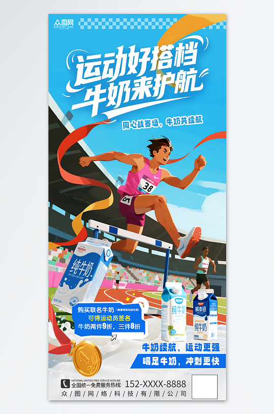 牛奶运动会全运会产品营销助力海报-众图网