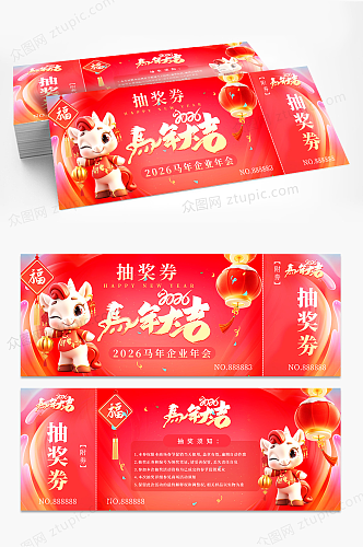 创意马年2026年新年年会抽奖劵