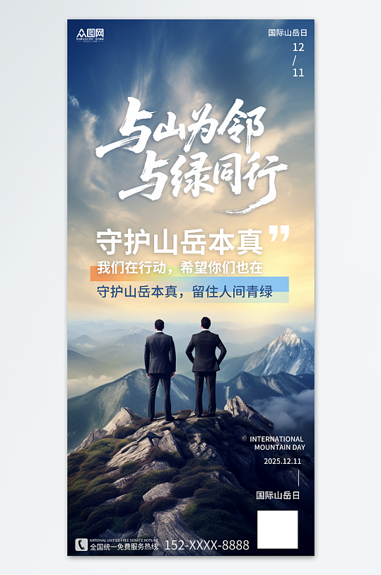大气12月11日国际山岳日山峰登山海报-众图网