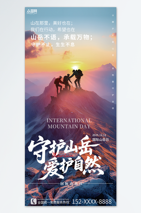创意12月11日国际山岳日山峰登山海报-众图网