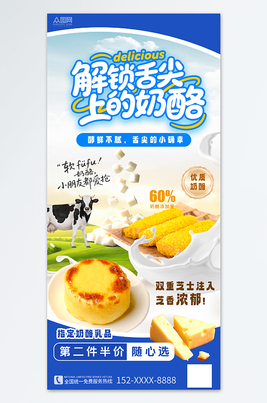 创意奶酪芝士零食海报-众图网