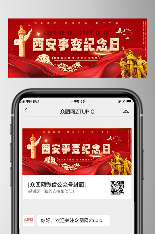 红色西安事变纪念日微信公众号首图封面海报-众图网