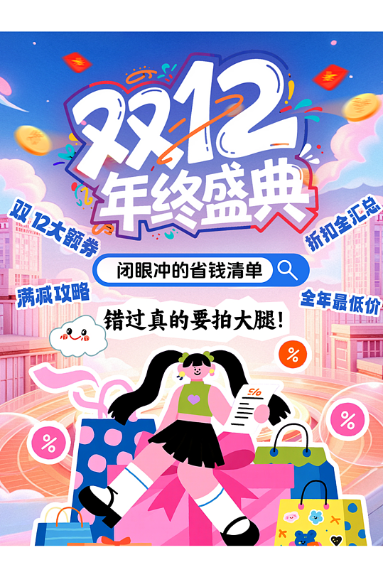 创意双十二年终盛典电商购物小红书封面海报