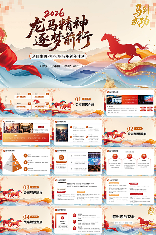 企业风励志2026年马年新年工作计划PPT-众图网