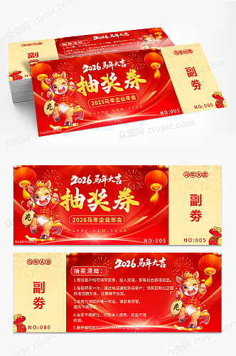 红色马年2026年新年年会抽奖劵